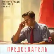 Постер книги Председатель-5