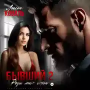 Постер книги Бывший 2. Роди мне сына