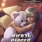 Постер книги Князь Рысев 5