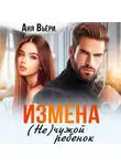 Аня Вьёри - Измена. (Не) чужой ребенок