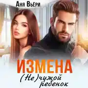 Постер книги Измена. (Не) чужой ребенок