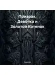 Роман Мэй - Призрак, Девочка и Золотой Котенок