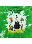 Любовь Кантаржи - Крылатик и Крапинка. ВОЗВРАЩЕНИЕ В СКАЗКУ