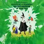 Постер книги Крылатик и Крапинка. ВОЗВРАЩЕНИЕ В СКАЗКУ