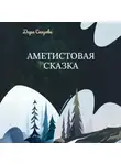 Дара Сказова - Аметистовая сказка