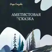 Постер книги Аметистовая сказка