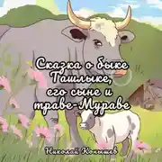 Постер книги Сказка о быке Ташлыке, его сыне и траве-Мураве