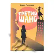 Постер книги Третий шанс