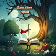 Постер книги Джек и меч героя