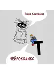 Елена Каштанова - Нейрокомикс