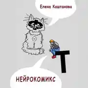 Постер книги Нейрокомикс