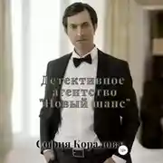Постер книги Детективное агентство «Новый шанс». Книга 1