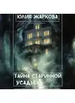 Юлия Жаркова - Тайна старинной усадьбы