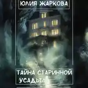 Постер книги Тайна старинной усадьбы
