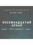 Анна Гаджибек - Матрица Судьбы. Восемнадцатый аркан