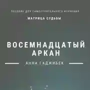 Постер книги Матрица Судьбы. Восемнадцатый аркан