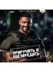 Витта Лин - Приручить и обезвредить