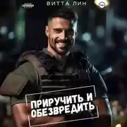 Постер книги Приручить и обезвредить