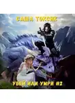 Саша Токсик - Убей или умри. Том 2