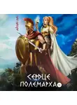 Айлин Лин - Сердце полемарха