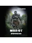 Рафаэль Дамиров - Молот. Пророчество