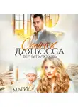 Мари Са - Сыночек для Босса. Вернуть любовь