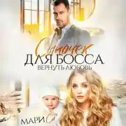Постер книги Сыночек для Босса. Вернуть любовь