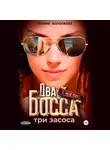 Галина Колоскова - Два босса. Три засоса