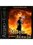 Сергей Карелин - Мифы и легенды. Книга 4. Последний из рода Бельских