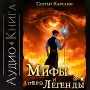 Постер книги Мифы и легенды. Книга 4. Последний из рода Бельских