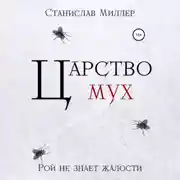 Постер книги Царство мух