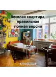 Константин Оборотов - Веселая квартира, правильная полная версия
