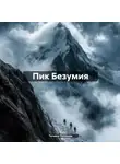 Татьяна Пугачева - Пик Безумия