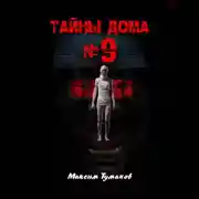 Постер книги Тайны дома №9