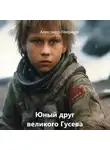 Александр Лекомцев - Юный друг великого Гусева