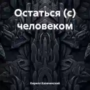 Постер книги Остаться (с) человеком