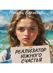 Полина Воробьева - Реализатор южного счастья