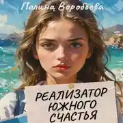Постер книги Реализатор южного счастья