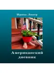 Ирина Линер - Американский дневник