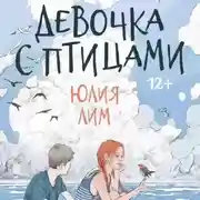 Постер книги Девочка с птицами
