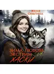 Женя Онегина - Зима, любовь, экстрим и хаски