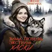 Постер книги Зима, любовь, экстрим и хаски