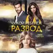 Постер книги Развод. Чужой ребенок