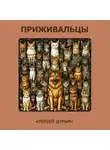 Алексей Дарьин - Приживальцы