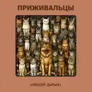 Постер книги Приживальцы