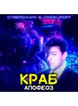 Юрий Винокуров - Краб. Апофеоз