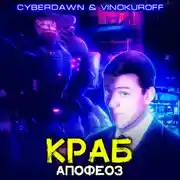 Постер книги Краб. Апофеоз