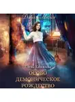 Елена Княжина - Дикая магия. Особо демоническое Рождество