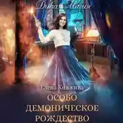 Постер книги Дикая магия. Особо демоническое Рождество