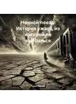 Сергей Лопатин - Ночной поезд: История ужаса, из которой не выбраться